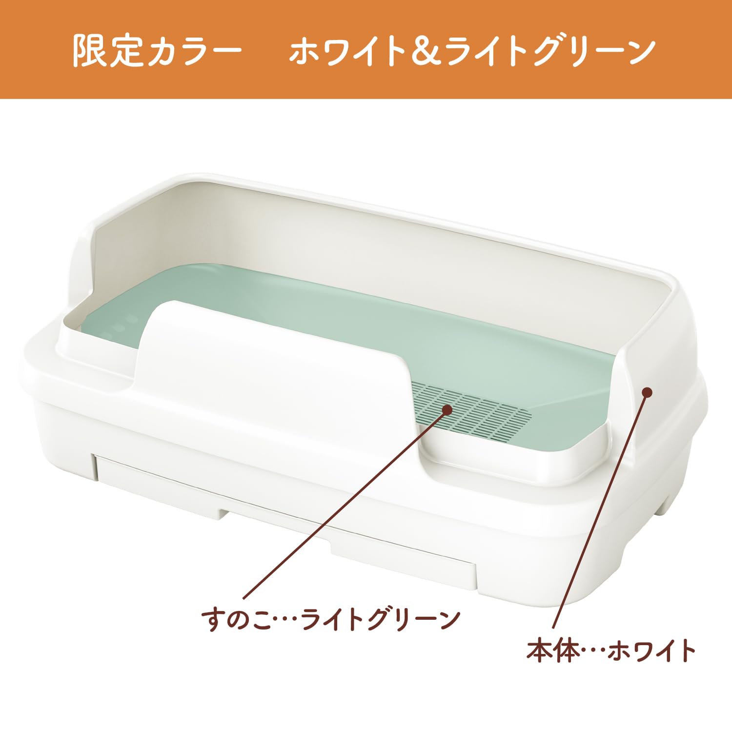 ニャンとも清潔トイレ 猫 トイレ 大型 本体セット [約1ヵ月分 猫砂・シート付] のびのびリラックス ホワイト＆ライトグリーン [Amazon.co.jp 限定] 複数飼育 大きめ ワイド 多頭 猫