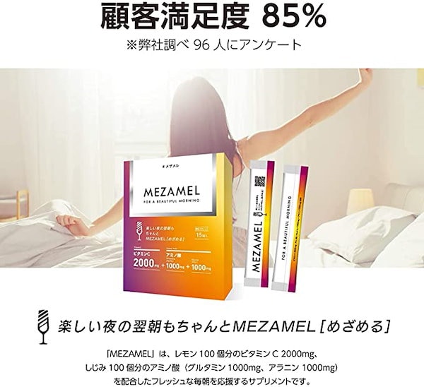 【公式店】MEZAMEL メザメル めざめる サプリメント アミノ酸 ビタミンC 15袋入