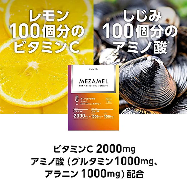 【公式店】MEZAMEL メザメル めざめる サプリメント アミノ酸 ビタミンC 15袋入