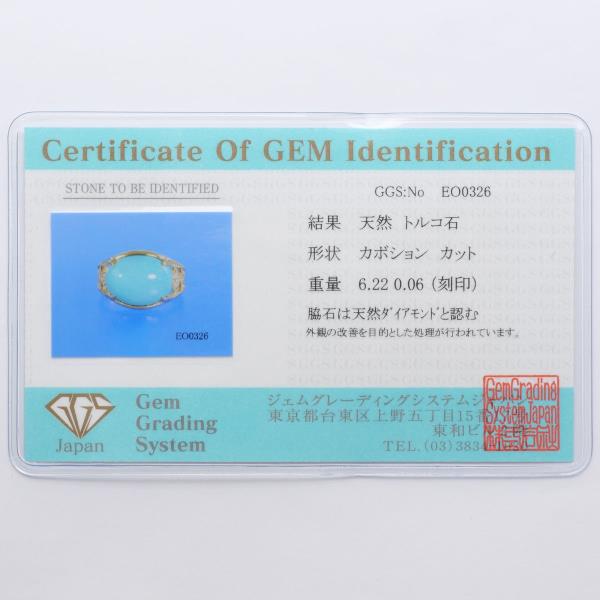 K18 18金 YG リング 12号 ターコイズ 6.22 ダイヤ 0.06 カード鑑別書 中古