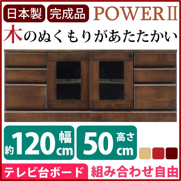 ローボード テレビ台 3段 約幅120cm ダークブラウン 木製 扉収納付き 日本製 リビング ダイニング 完成品 開梱設置