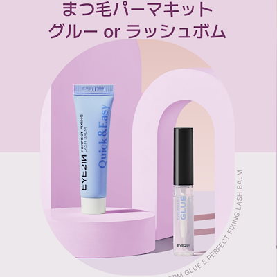 Qoo10] EYE2IN 【公式】低刺激 セルフ まつげ パーマ : ポイント