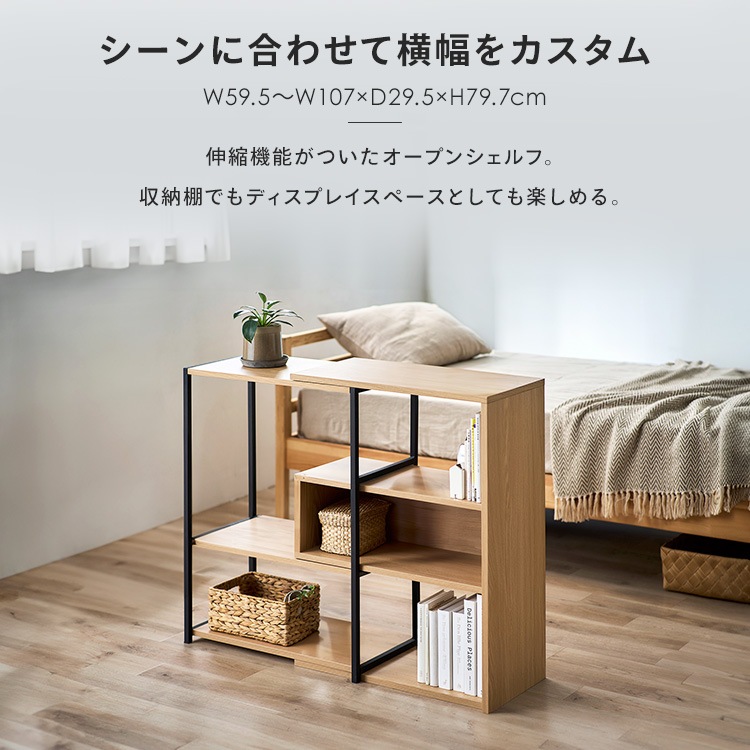 ラック オープンラック シェルフ ロータイプ ディスプレイラック 北欧棚 収納 リビング 魅せる収集 オープンシェルフ 本棚 食器棚 収納棚 木目調 スチール 木製 可動式 伸縮 4段 幅60cm 幅