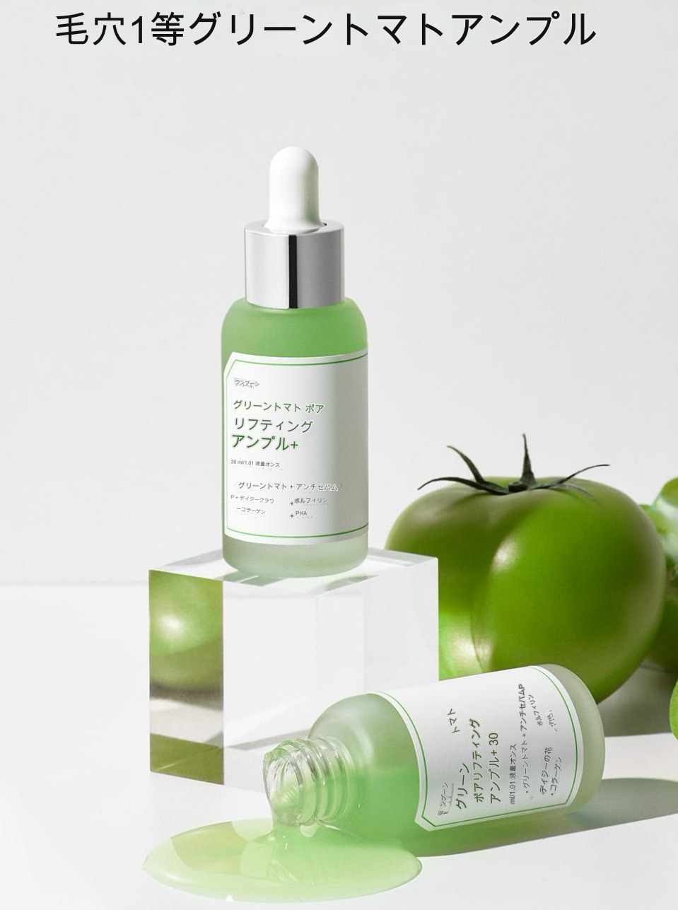グリーントマト 毛穴アンプル 30ml 2個 韓国化粧品 グリーントマト 毛穴 エッセンス アンプル しみ 水分 コラーゲン 弾力 リフティング 성분에디터 그린토마토 모공앰플