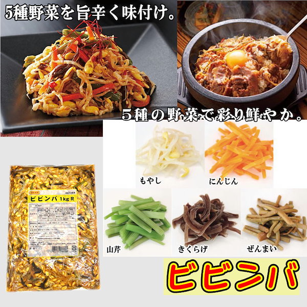 ビビンバ　5袋 （1kg入り5袋）　【 日本食研 業務用 】 盛るだけ簡単！【常温便】