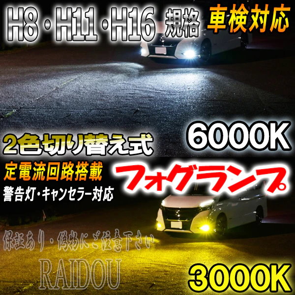 トヨタ NZEZRE14#系 カローラ フィールダー H11 フォグランプ LED ツイン 2色 切り替え