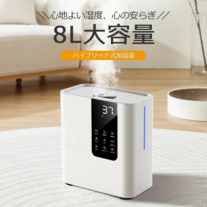 加湿器 卓上 8L 加湿機 ハイブリッド加湿器 スチーム式 四重除菌 空気清浄機 オフィス 湿度設定 自動湿度調節 空焚き防止 UVライト除菌 超音波加熱式 次亜塩素酸水対応 アロマ 省エネ メガ割