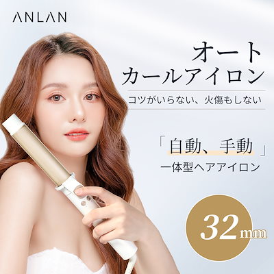 Qoo10] ANLAN 【新登場 美人百花で掲載】 カールアイロ : 美容