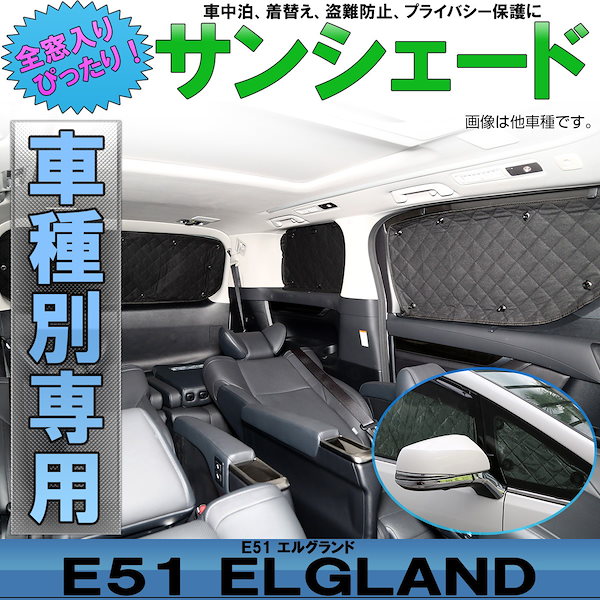 エルグランド E51 専用サンシェード - 自動車