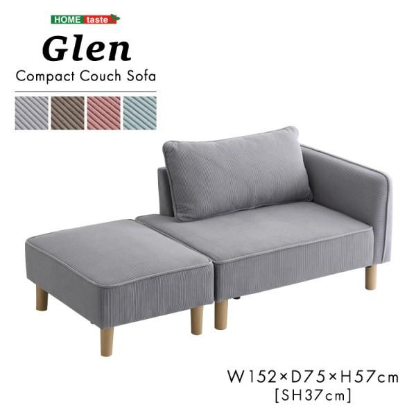 コーデュロイ カウチソファ オットマンセット コンパクトソファ 脚付 ローハイ兼用 組合せレイアウト フロア リビングチェア