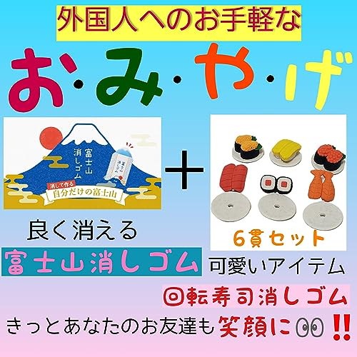 MMmall 外国人が喜ぶ日本の御土産 文房具 お寿司消しゴム 消しゴム 面白 お土産セット (富士山回転寿司セット ミニ)