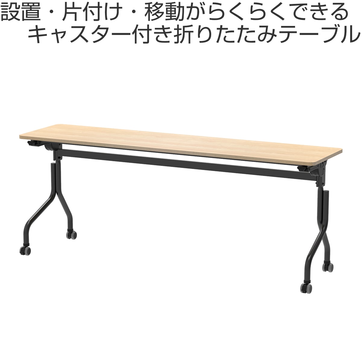 会議テーブル 折りたたみ 幅180x奥行45cm ブラック脚 パラレル フォールディングテーブル 長机 折り畳み 会議 机 キャスター付き ミーティング イベント 行事 オフィス 法人限定
