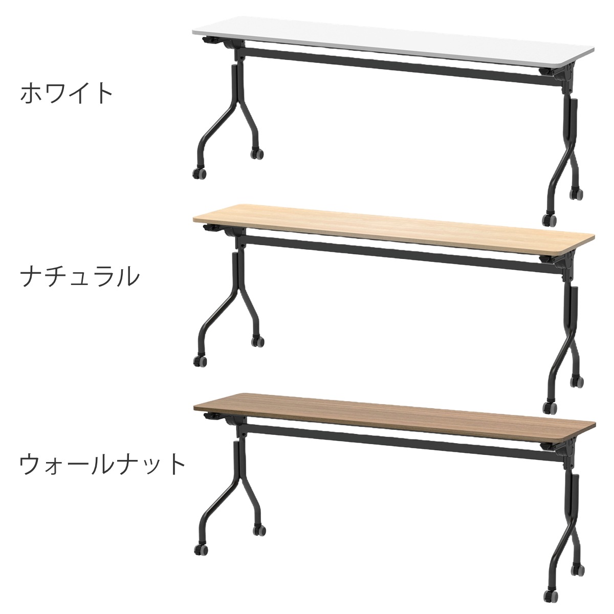 会議テーブル 折りたたみ 幅180x奥行45cm ブラック脚 パラレル フォールディングテーブル 長机 折り畳み 会議 机 キャスター付き ミーティング イベント 行事 オフィス 法人限定