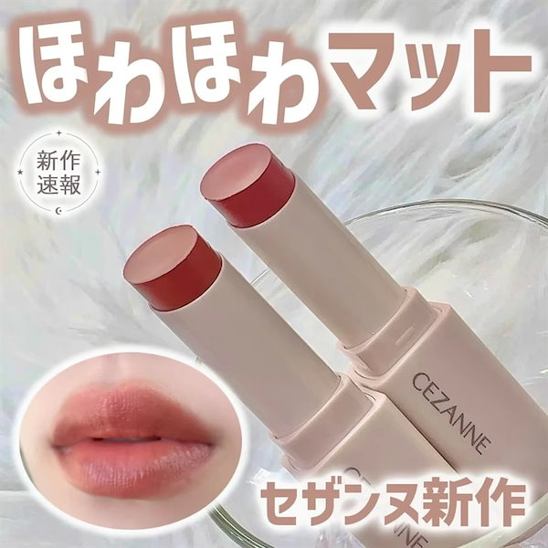 Qoo10] セザンヌ リップリップバーム 口紅