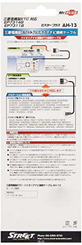 ストリート(STREET)Mr.PLUS三菱電機製ETC * パイオニアナビ接続ケーブル AH-13