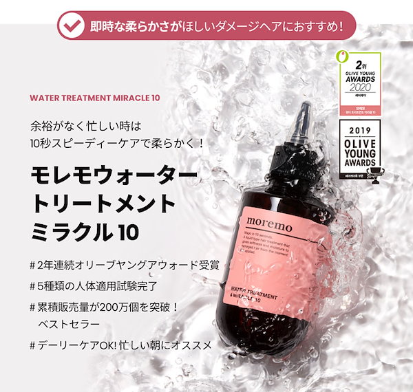 モレモ moremo ウォータートリートメント ミラクル10 150ml ３本