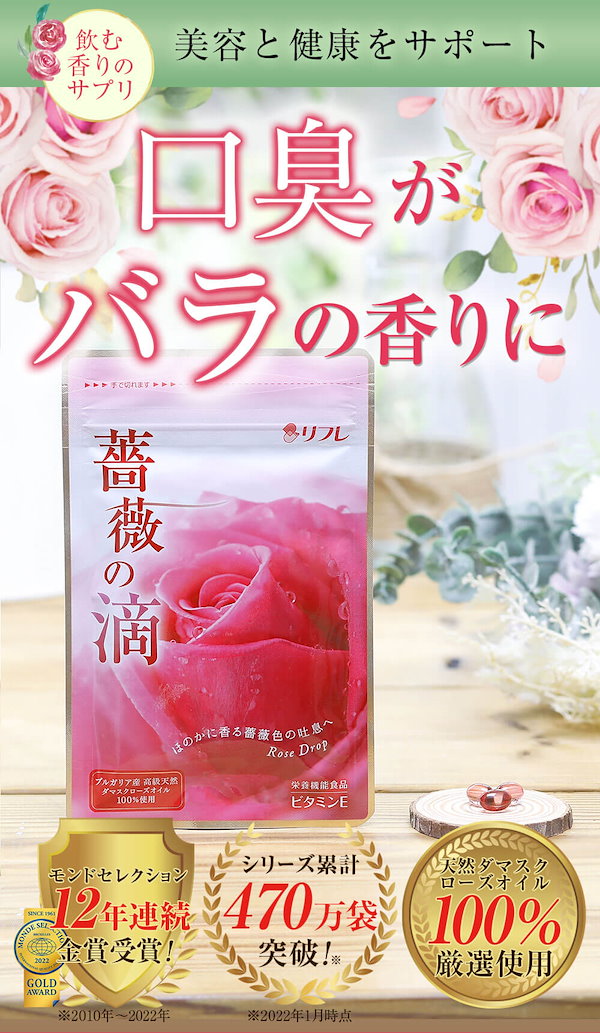 リフレ 薔薇の滴 62粒入 3個セット 送料無料 - 口腔洗浄器