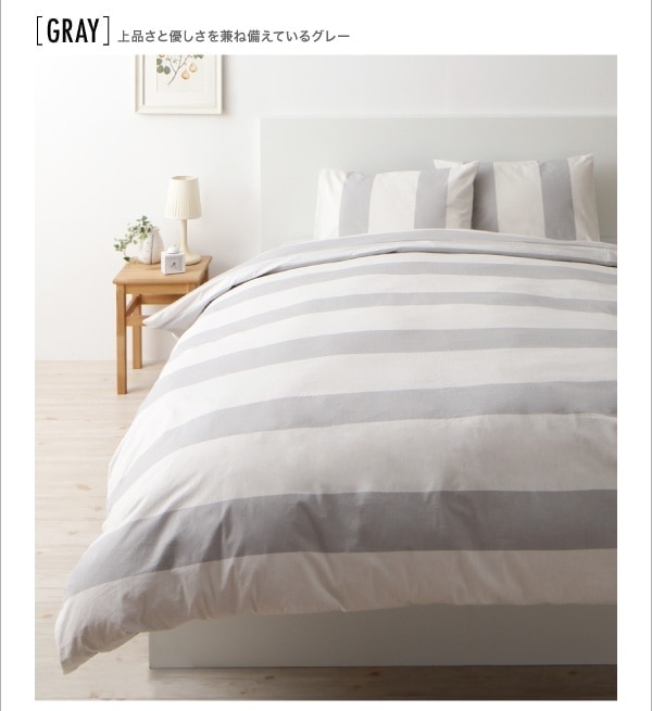 日本製　ボーダーデザイン　綿100％ 布団カバー ベッド用 4点セット　クイーン　ユニセックスでおしゃれなデザイン