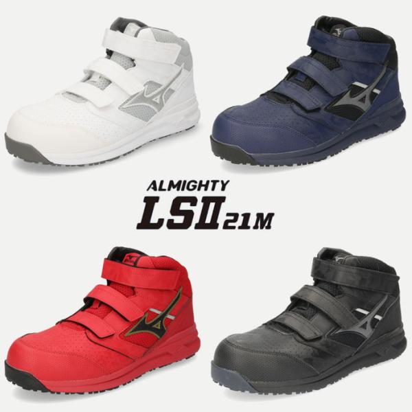 MIZUNO シューズ メンズ 安全靴 ミズノ オールマイティ LS II 21M
