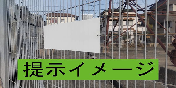 Qoo10] シンプル横型看板「ゴミを捨てるな(赤)」