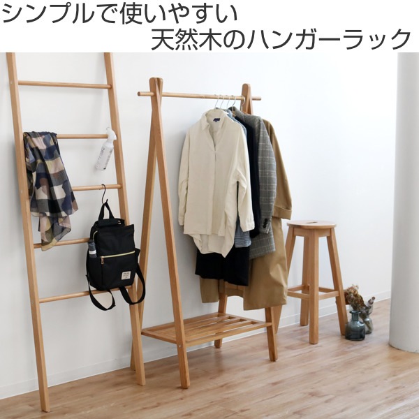 ハンガーラック 木製 天然木 オーク材 幅89cm