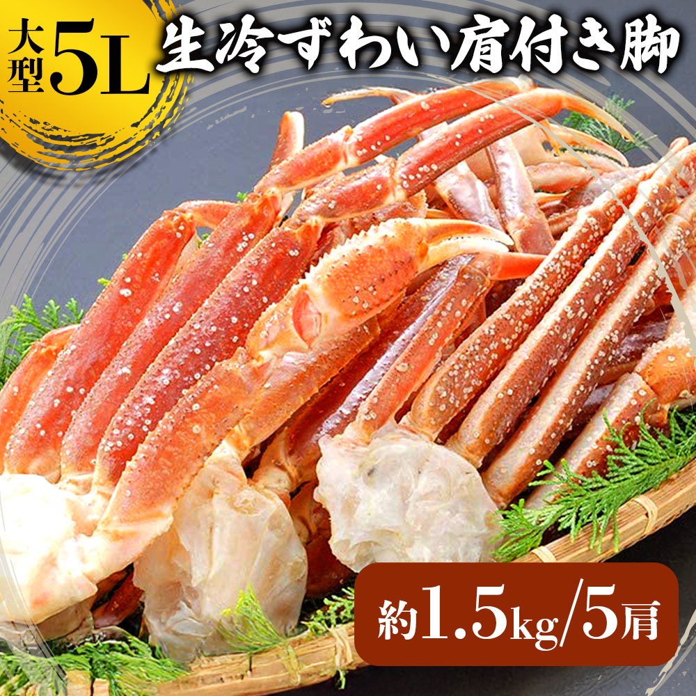 【メガ割対象商品!!】蟹 カニ ズワイガニ 5L ずわい蟹 ボイルズワイ蟹 ズワイ肩付き脚 1.5kg かにつめ カニしゃぶ カニ鍋 お歳暮 ギフト shr-026