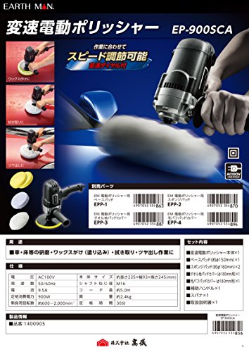 高儀(Takagi) EARTH MAN 変速電動ポリッシャー EP-900SCA