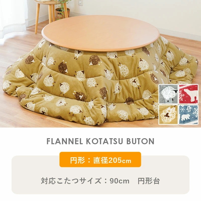 円形 こたつ掛け布団 フランネル ふわとろ 直径205cm ひつじ シロクマ あったか 冬 暖かい おしゃれ 22B-14923-0 円形 こたつ掛け布団 フランネル ふわとろ 直径205cm ひつじ シロクマ あったか 冬 暖かい おしゃれ 22B-14923-0