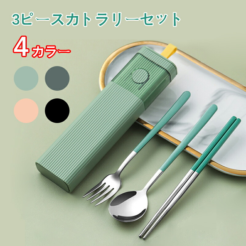 カトラリーセット ステンレス 箸 フォーク スプーン ストロー ブラシ 3点セット ケース付き コン カトラリーセット ステンレス 箸 フォーク スプーン ストロー ブラシ 3点セット ケース付き コン