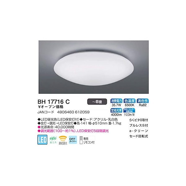 LEDシーリングライト 調光タイプ ～8畳 BH17716C retailbazar.pk