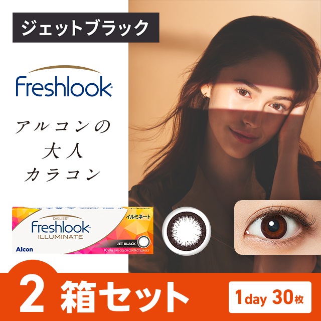 フレッシュルックデイリーズイルミネート　ジェットブラック 2箱