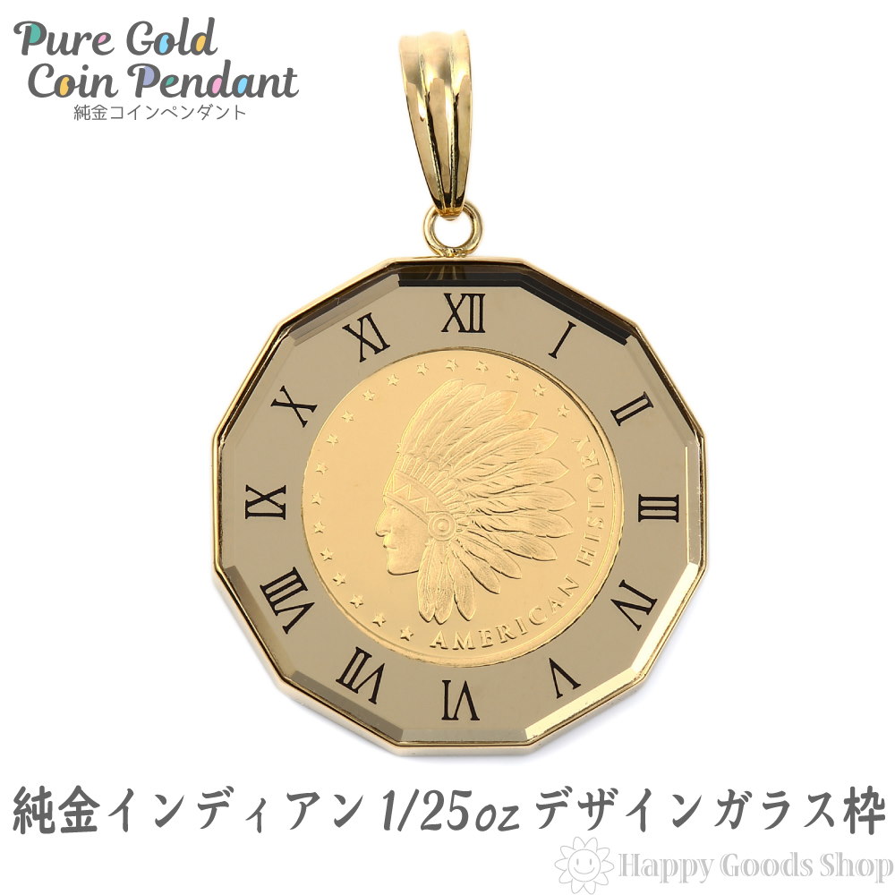 純金 K24 インディアン イーグル 1/25oz 金貨 アトラス ペンダントトップ コイン K18 純金 K24 インディアン イーグル 1/25oz 金貨 アトラス ペンダントトップ コイン K18