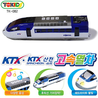 Qoo10] 【韓国語アナウンス】KTX 韓国高速列車 : おもちゃ・知育