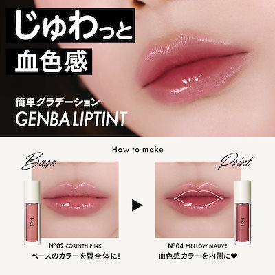 Qoo10] Pyt GENBA LIP TINT ゲンバリッ : ポイントメイク