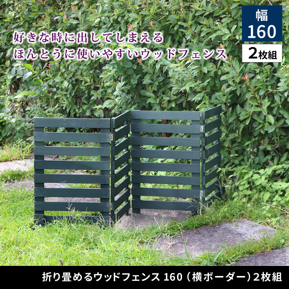 住まいスタイル 折り畳めるウッドフェンス 幅160 (横ボーダー) 2枚組 WF-160YK-2P ウッドフェンス ウッド 木製 フェンス おしゃれ ゲート 柵 屋外 庭 目隠し 防犯 門扉 住まいスタイル 折り畳めるウッドフェンス 幅160 (横ボーダー) 2枚組 WF-160YK-2P ウッドフェンス ウッド 木製 フェンス おしゃれ ゲート 柵 屋外 庭 目隠し 防犯 門扉