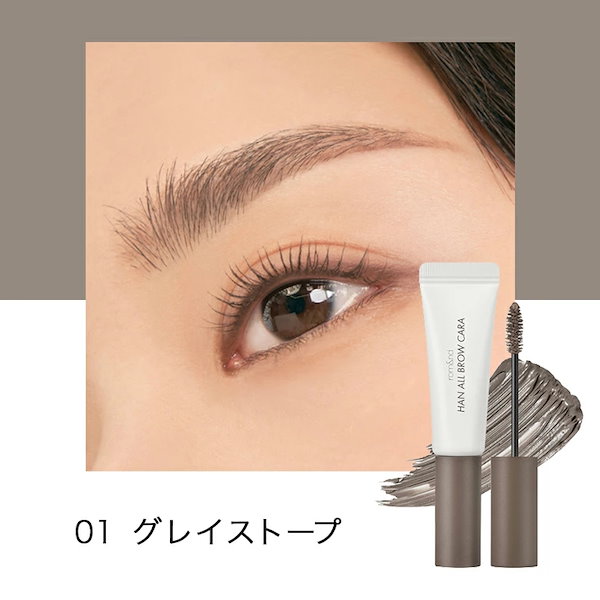 ロムアンド HAN ALL BROW CARA 01 グレース・トープ - アイブロウ