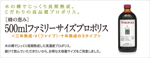 蜂の恵みシリーズ 蜂の恵み 3年熟成 ファミリーサイズプロポリス 500ml 蜂の恵みシリーズ 蜂の恵み 3年熟成 ファミリーサイズプロポリス 500ml