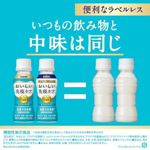 キリン おいしい免疫ケア カロリーオフ ラベルレス 100ml 30本 プラズマ乳酸菌 免疫ケア 乳酸菌 機能性表示食品 ペットボトル ドリンクヨーグルト 健康管理 健康対策 キリン おいしい免疫ケア カロリーオフ ラベルレス 100ml 30本 プラズマ乳酸菌 免疫ケア 乳酸菌 機能性表示食品 ペットボトル ドリンクヨーグルト 健康管理 健康対策