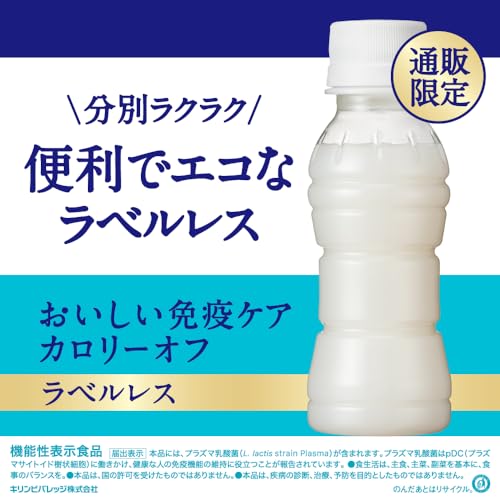 キリン おいしい免疫ケア カロリーオフ ラベルレス 100ml 30本 プラズマ乳酸菌 免疫ケア 乳酸菌 機能性表示食品 ペットボトル ドリンクヨーグルト 健康管理 健康対策 キリン おいしい免疫ケア カロリーオフ ラベルレス 100ml 30本 プラズマ乳酸菌 免疫ケア 乳酸菌 機能性表示食品 ペットボトル ドリンクヨーグルト 健康管理 健康対策