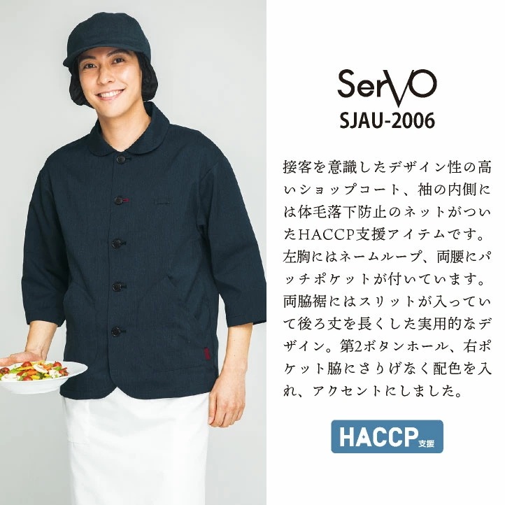 ショップコート 七分袖 調理衣 白衣 コックコート シェフ おしゃれ 飲食店 レストラン カフェ ベーカリー パン屋 厨房 制服 ユニフォーム メンズ /sv-sjau2005 ショップコート 七分袖 調理衣 白衣 コックコート シェフ おしゃれ 飲食店 レストラン カフェ ベーカリー パン屋 厨房 制服 ユニフォーム メンズ /sv-sjau2005