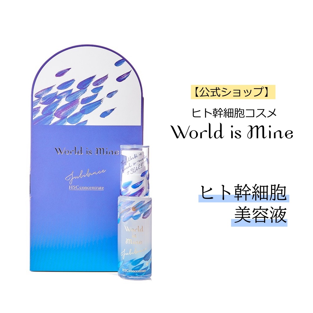 【ヒト幹細胞コスメ】World is Mine ジュービランスHSCコンセントレート 美容液 【ヒト幹細胞コスメ】World is Mine ジュービランスHSCコンセントレート 美容液