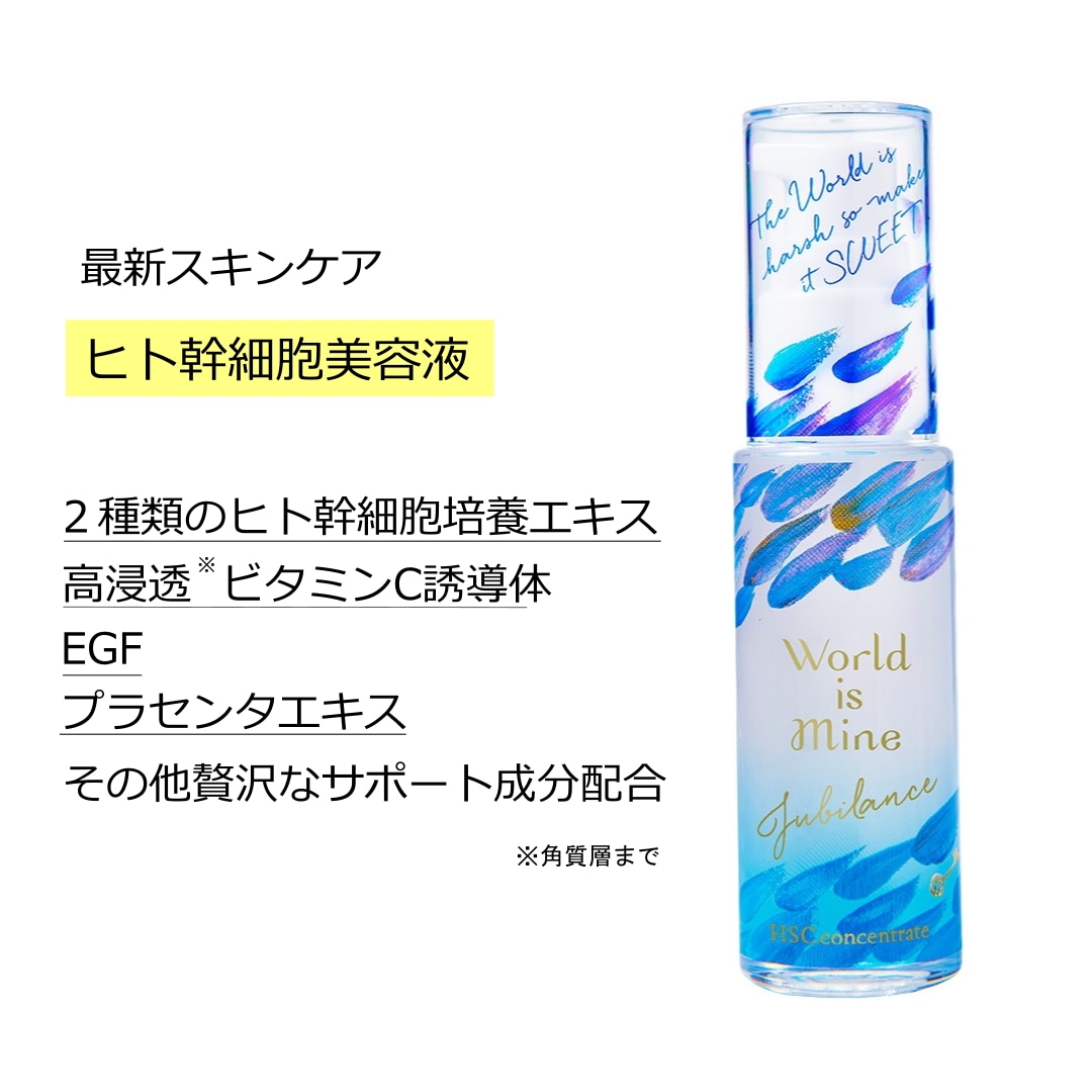 【ヒト幹細胞コスメ】World is Mine ジュービランスHSCコンセントレート 美容液 【ヒト幹細胞コスメ】World is Mine ジュービランスHSCコンセントレート 美容液