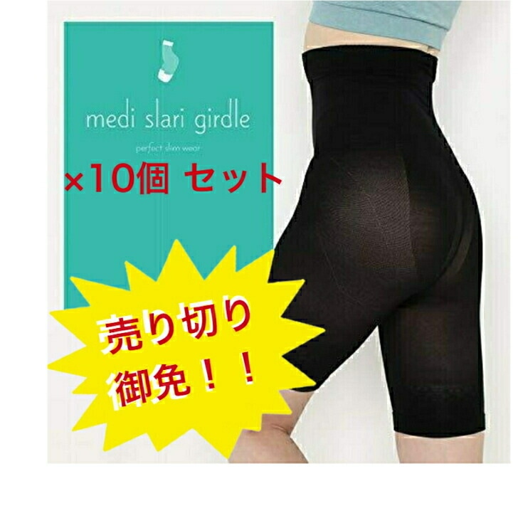10個セット メディスラリ ガードル S-Mサイズ 着圧 美尻 骨盤矯正 ヒップアップ ロングガードル medi slari 補正下着 着圧スパッツ 着圧インナー