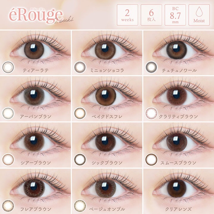 【2箱12枚入】 カラコン eRouge エルージュ 2week 2週間 度あり 度なし DIA 14.1mm 14.5mm アーバンブラン ベイクドスフレ スムースブラウン シアーブラウン