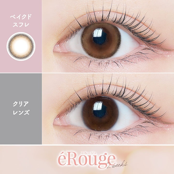 【2箱12枚入】 カラコン eRouge エルージュ 2week 2週間 度あり 度なし DIA 14.1mm 14.5mm アーバンブラン ベイクドスフレ スムースブラウン シアーブラウン