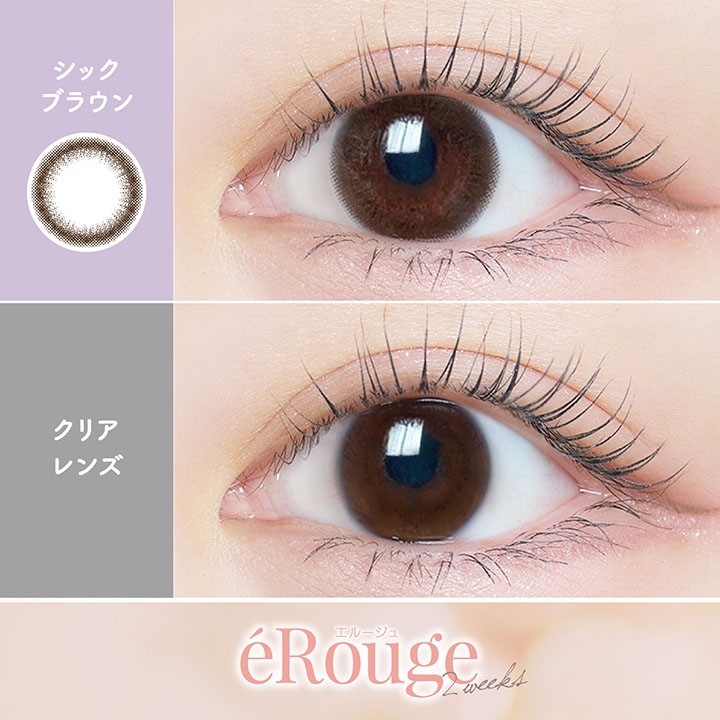 【2箱12枚入】 カラコン eRouge エルージュ 2week 2週間 度あり 度なし DIA 14.1mm 14.5mm アーバンブラン ベイクドスフレ スムースブラウン シアーブラウン