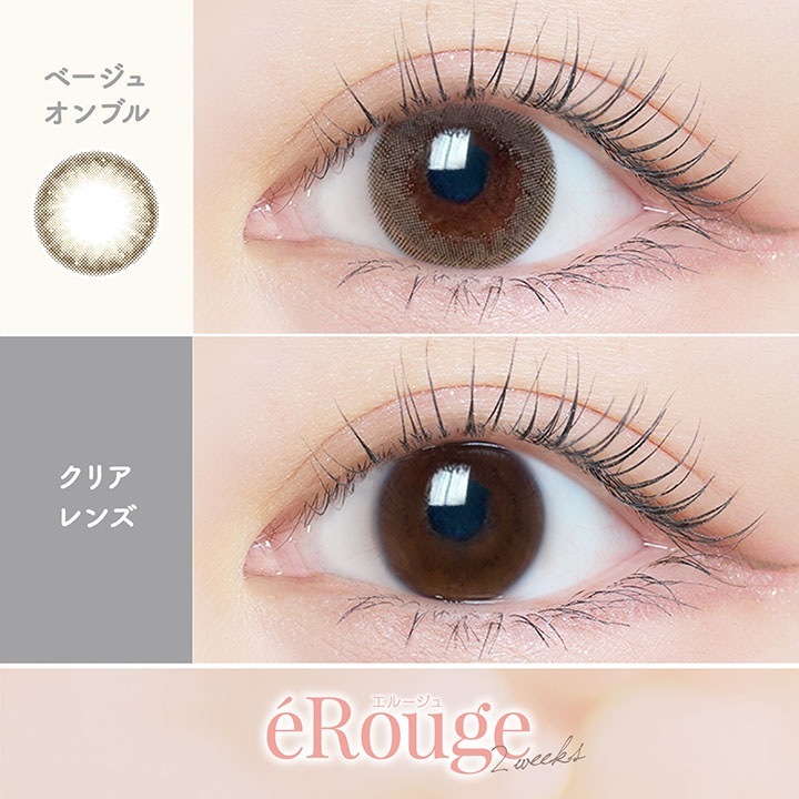 【2箱12枚入】 カラコン eRouge エルージュ 2week 2週間 度あり 度なし DIA 14.1mm 14.5mm アーバンブラン ベイクドスフレ スムースブラウン シアーブラウン