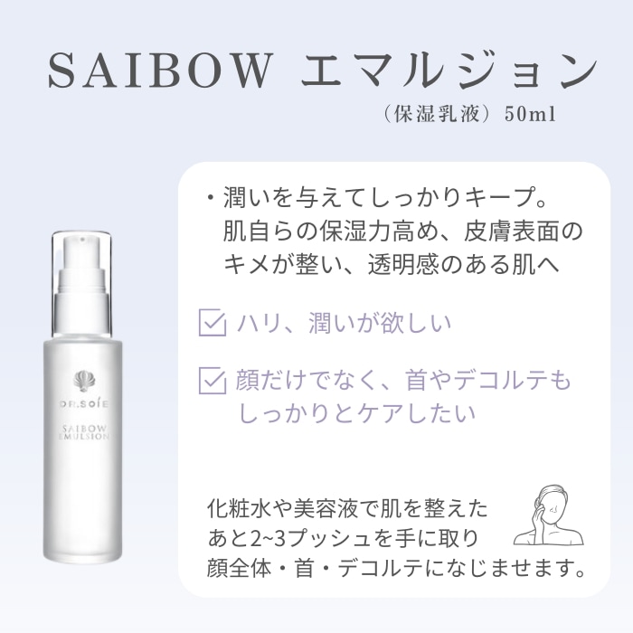 ドクターソワ SAIBOW サイボウ エマルジョン 50ml ドクターソワ SAIBOW サイボウ エマルジョン 50ml