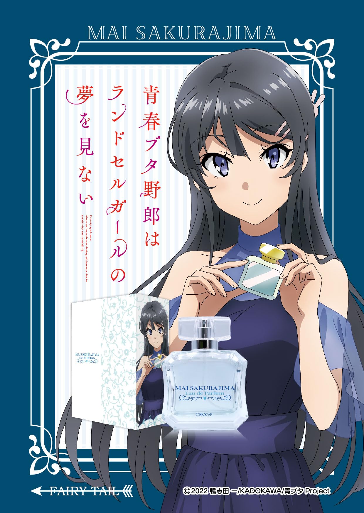 青春ブタ野郎はランドセルガールの夢を見ない オードパルファム