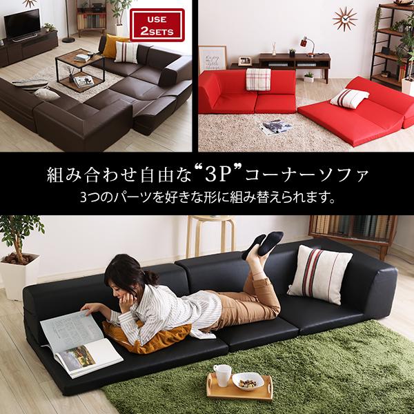 ローコーナーソファ 【Lapageria-ラパゲリア-】 使い方自由自在 フロアソファ レザー調 くつろぎ コーナーソファ 3点 セット